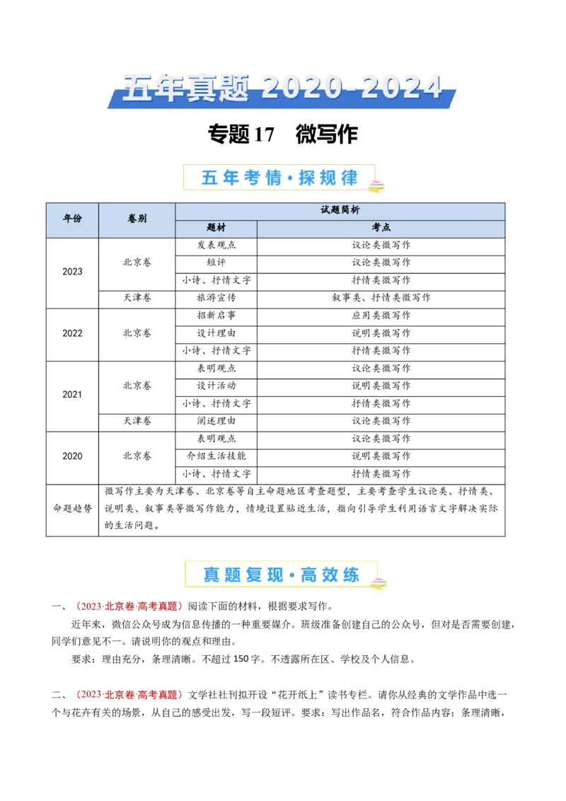专题17微写作（学生卷）_近10年高考真题汇编（必刷）_十年（2014-2024）高考语文真题分项汇编（全国通用）_五年（2020-2024）高考语文真题分类汇编（全国通用）（新增）