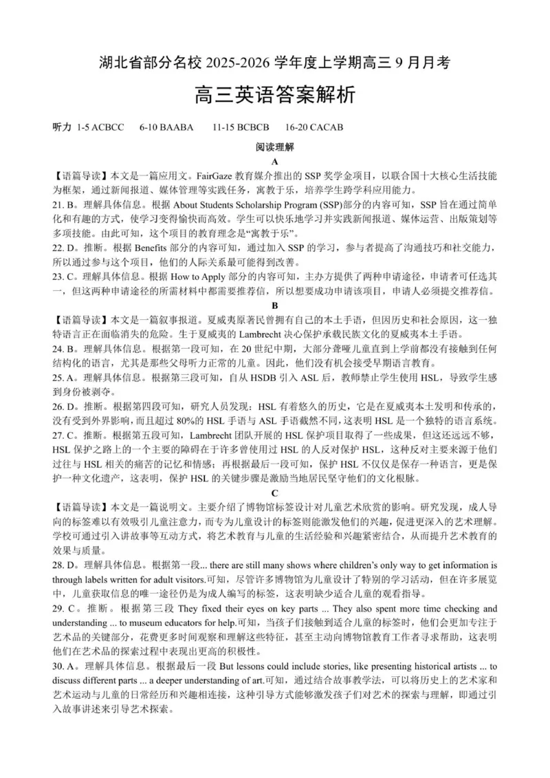 高三英语答案解析及阅卷标准_2025年9月_250920湖北省部分名校2025-2026学年高三上学期9月月考（全科）