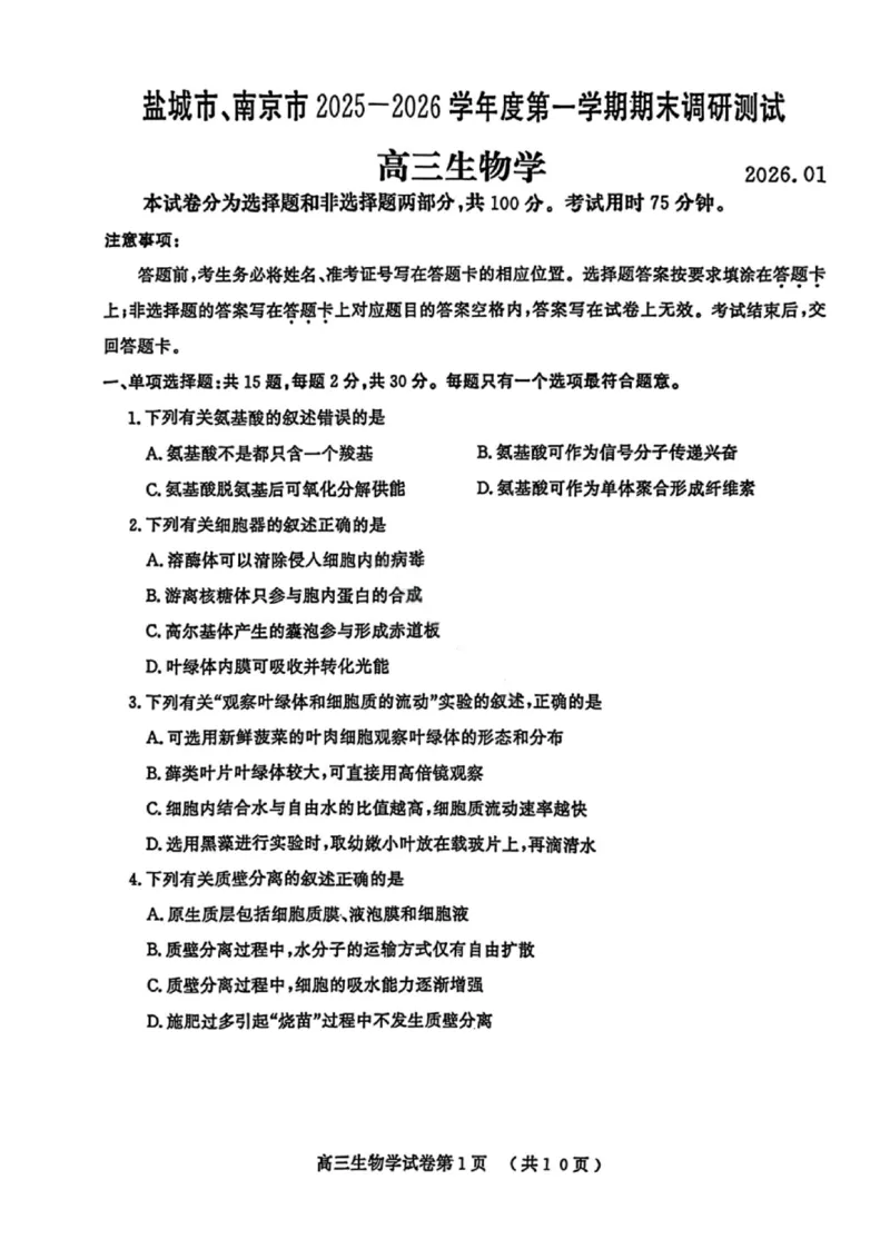 生物试卷江苏省南京市、盐城市2025-2026学年高三上学期期末调研测试(1)_2026年1月_260122江苏省盐城市、南京市2025-2026学年高三上学期期末调研测试（南京盐城一模）（全科）