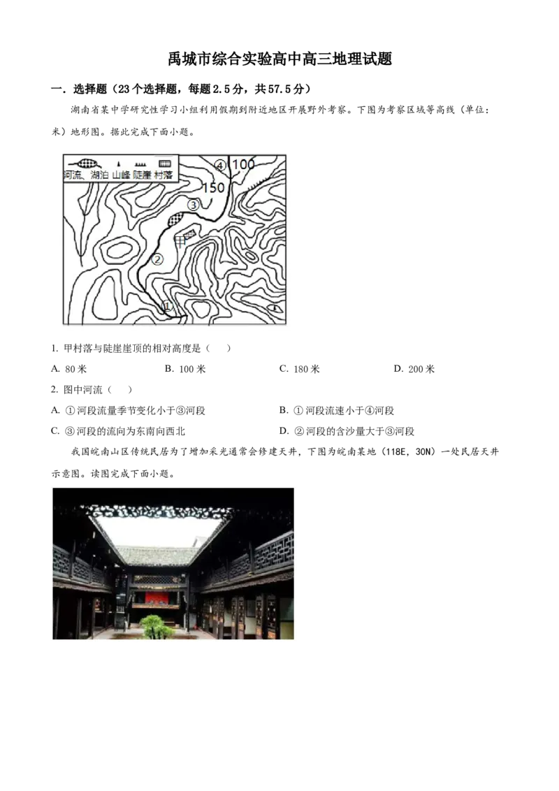 山东省德州市禹城市综合高中2023-2024学年高三10月月考考地理试题(1)_2023年10月_0210月合集_2024届山东省德州市禹城市综合高中高三10月月考