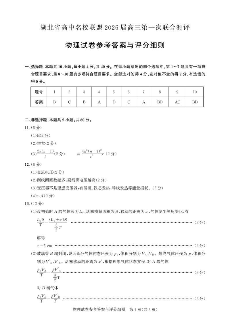 高三物理-2026届第一次测评-答案_2025年8月_250823圆创教育&middot;湖北省高中名校联盟2026届高三第一次联合测评（全科）