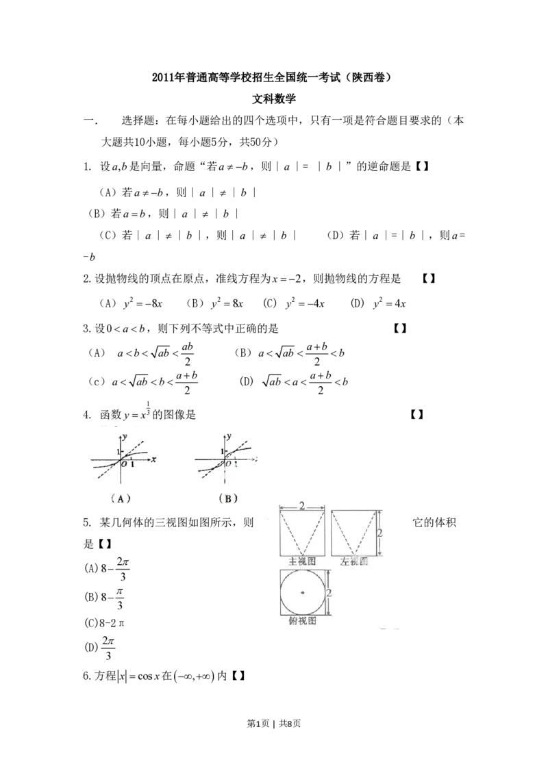 2011年高考数学试卷（文）（陕西）（空白卷）_数学历年高考真题_新&middot;PDF版2008-2025&middot;高考数学真题_数学（按省份分类）2008-2025_2008-2025&middot;（陕西）数学高考真题