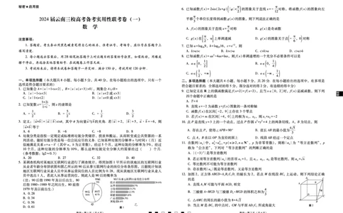 2024届云南三校高考备考实用性联考卷（一）数学(1)_2023年7月_027月合集_高三试卷2024届云南省高三高考备考实用性联考卷（一）