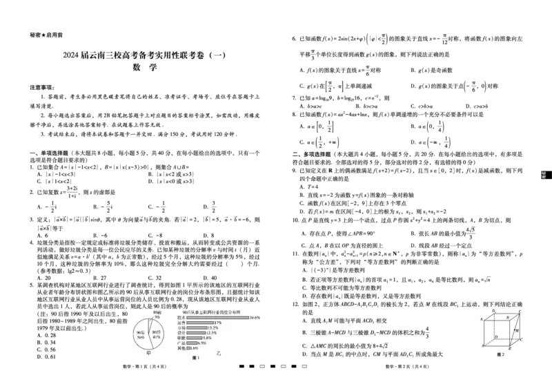 2024届云南三校高考备考实用性联考卷（一）数学(1)_2023年7月_027月合集_高三试卷2024届云南省高三高考备考实用性联考卷（一）