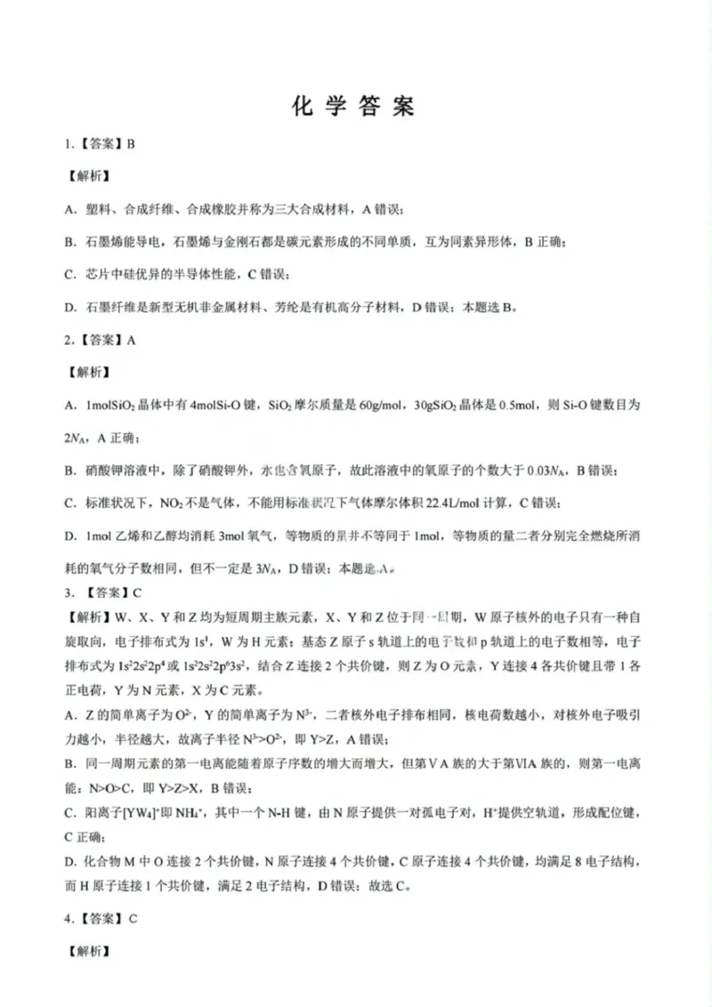 黑龙江省齐齐哈尔市2025届高三下学期二模考试化学试题答案_2025年3月_250328黑龙江省齐齐哈尔市2025届高三下学期二模考试（全科）_黑龙江省齐齐哈尔市2025届高三下学期二模考试化学