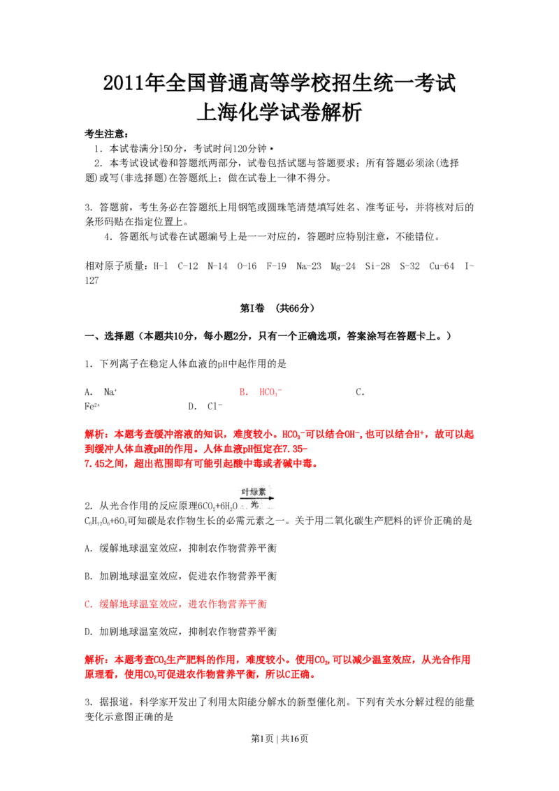 2011年高考化学试卷（上海）（解析卷）_化学历年高考真题_新&middot;PDF版2008-2025&middot;高考化学真题_化学（按年份分类）2008-2025_2011&middot;高考化学真题