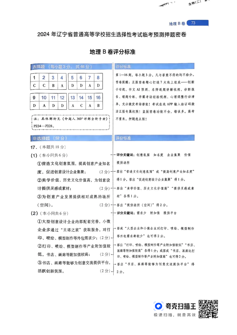 地理AB卷答案及解析_2024高考押题卷_12024天星全系列_@@@天星临考押题密卷汇总重复_2024年tx高考临考押题密卷辽宁专版