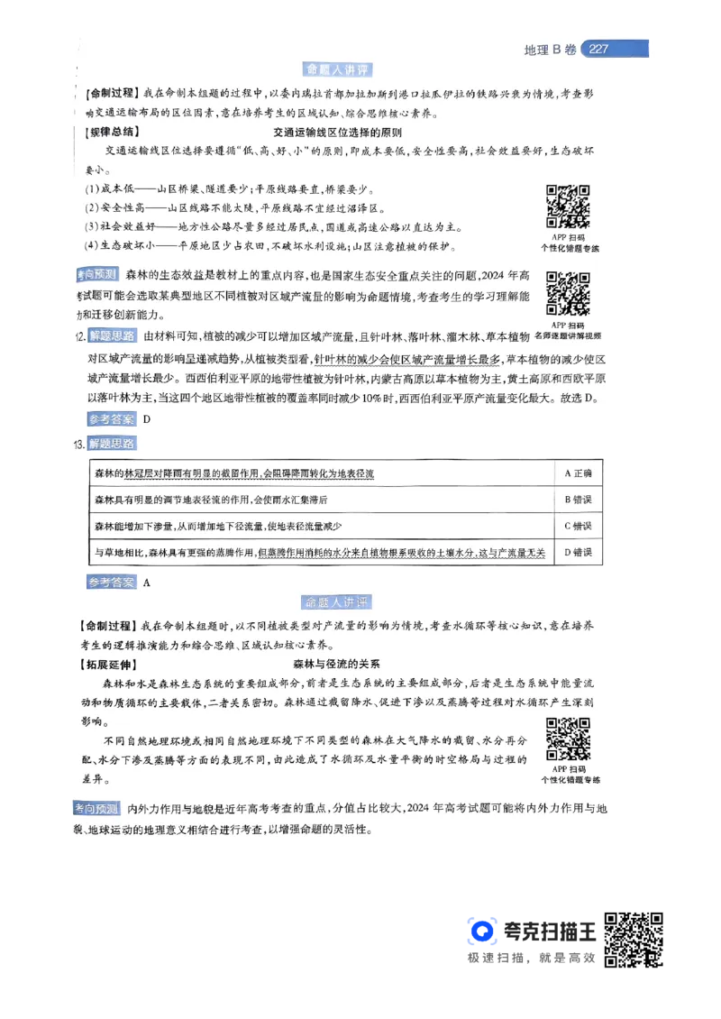 地理AB卷答案及解析_2024高考押题卷_12024天星全系列_@@@天星临考押题密卷汇总重复_2024年tx高考临考押题密卷辽宁专版
