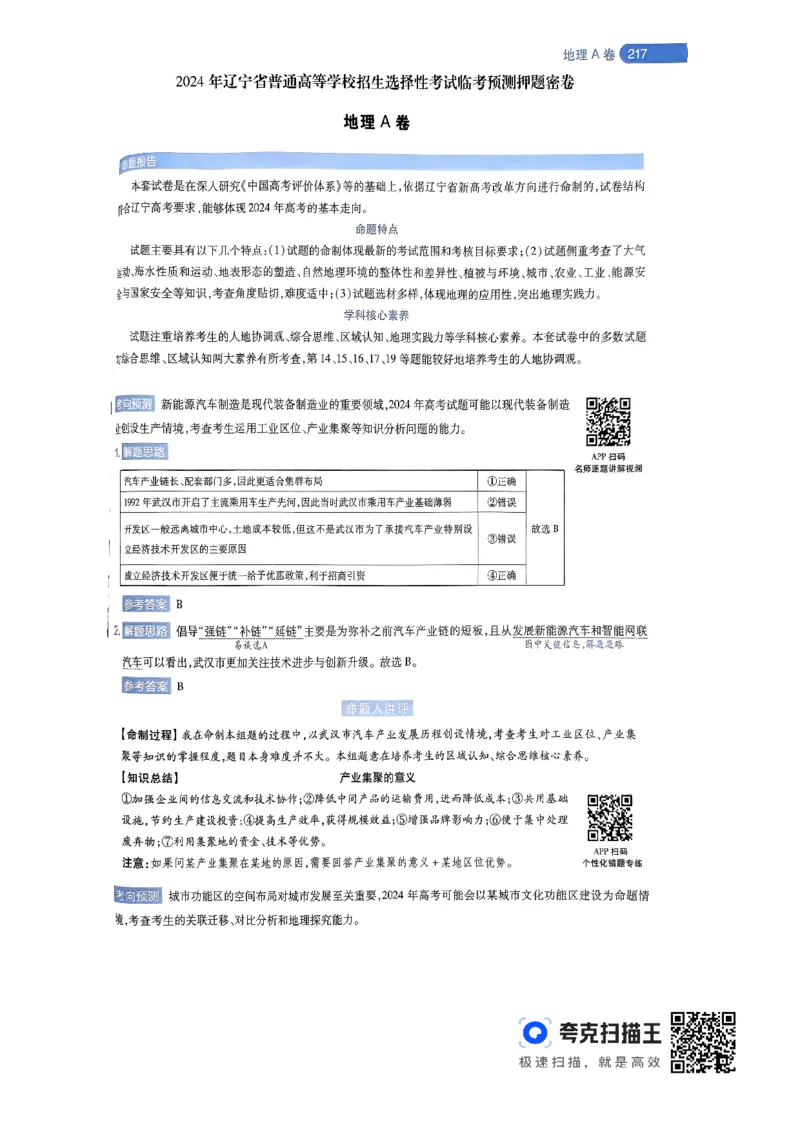 地理AB卷答案及解析_2024高考押题卷_12024天星全系列_@@@天星临考押题密卷汇总重复_2024年tx高考临考押题密卷辽宁专版