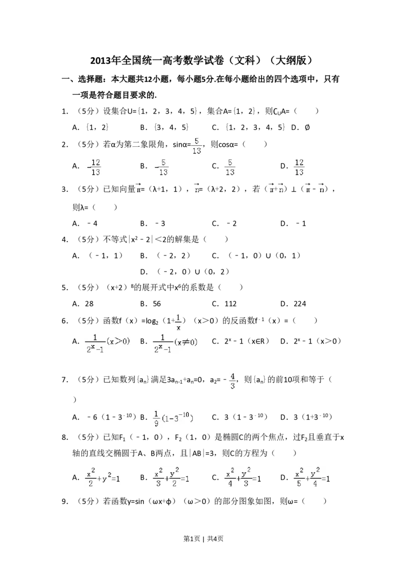 2013年高考数学试卷（文）（大纲版）（空白卷）_数学历年高考真题_新&middot;PDF版2008-2025&middot;高考数学真题_数学（按试卷类型分类）2008-2025_全国卷&middot;数学（2008-2025）