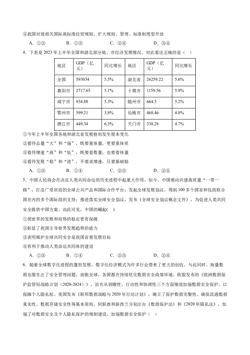 备战2024年高考政治模拟卷02（湖北专用）（考试版）_2024高考押题卷_92024赢在高考全系列_（通用版）2024《赢在高考&middot;黄金预测卷》（九科全）各八套