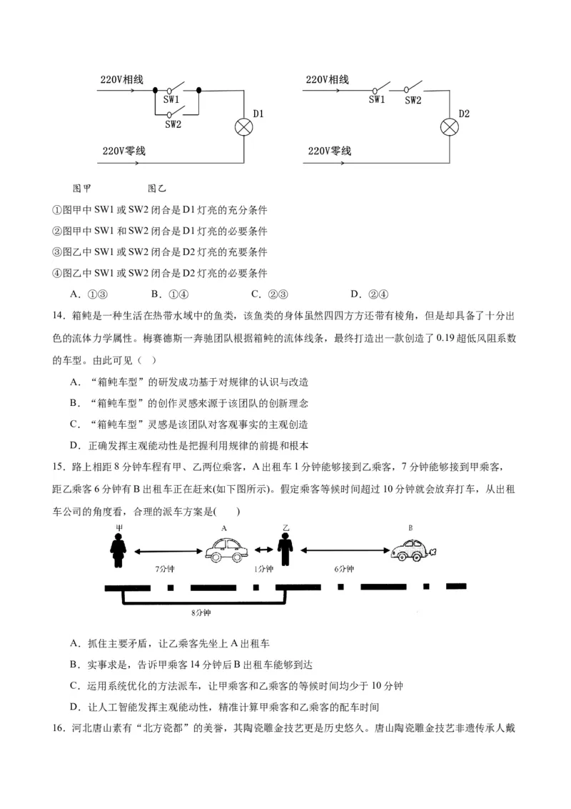 备战2024年高考政治模拟卷02（湖北专用）（考试版）_2024高考押题卷_92024赢在高考全系列_（通用版）2024《赢在高考&middot;黄金预测卷》（九科全）各八套