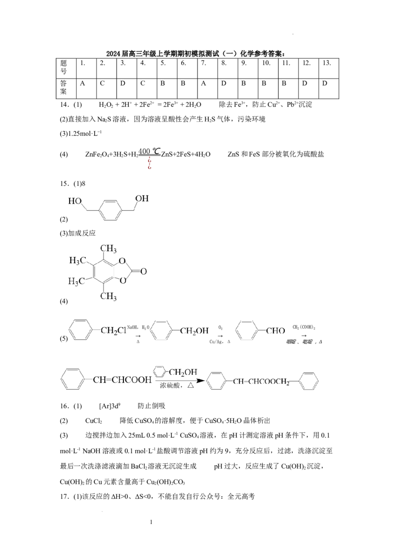 2024届高三年级上学期期初模拟测试（一）化学参考答案_2023年8月_01每日更新_4号_2024届江苏省徐州市沛县高三年级上学期期初模拟测试（一）