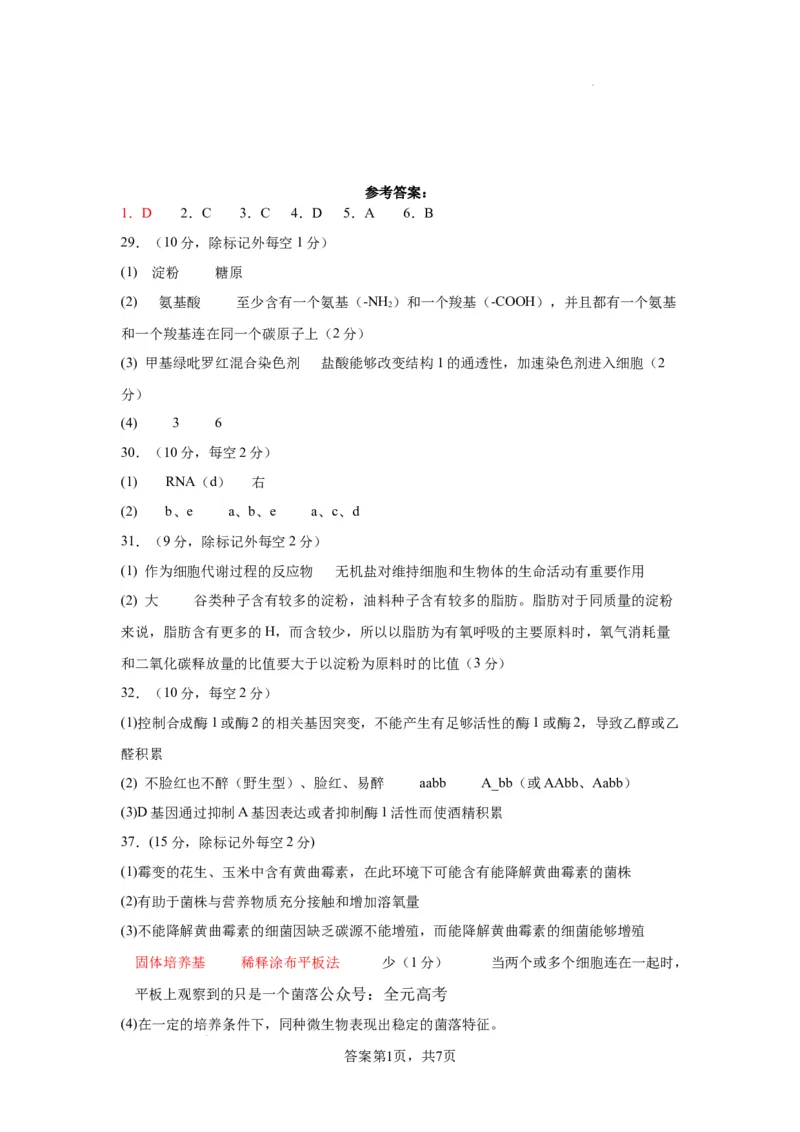 四川省仁寿第一中学校（北校区）2023-2024学年高三上学期9月月考理综生物答案(1)_2023年9月_029月合集_2024届四川省仁寿第一中学校（北校区）高三上学期9月月考