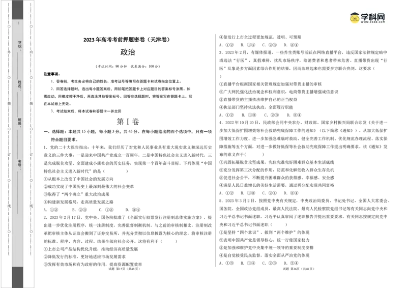 政治（天津卷）（A3考试版）_2023高考押题卷_学易金卷-2023学科网押题卷（各科各版本）_2023学科网押题卷-学易金卷-政治