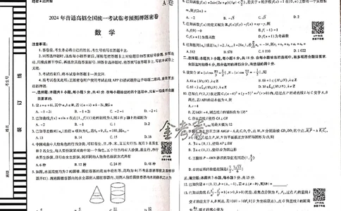 数学_2024高考押题卷_12024天星全系列_@@@天星临考押题密卷汇总重复_2024年tx高考临考押题密卷吉林专版_试卷