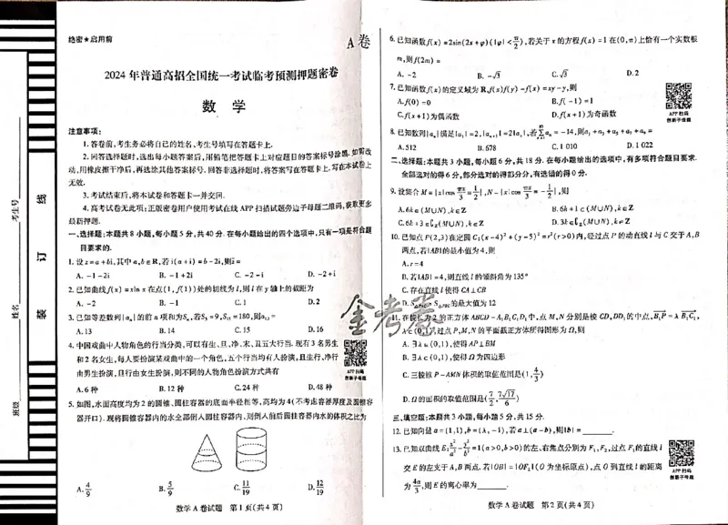 数学_2024高考押题卷_12024天星全系列_@@@天星临考押题密卷汇总重复_2024年tx高考临考押题密卷吉林专版_试卷