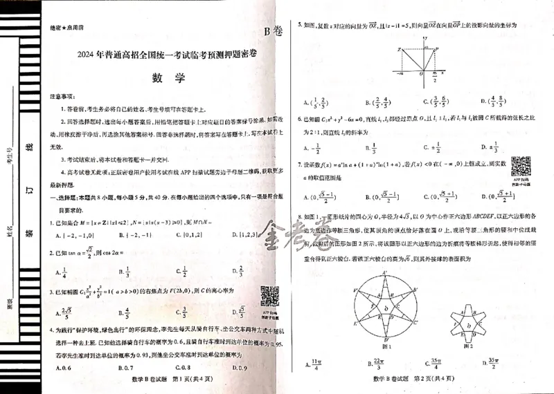 数学_2024高考押题卷_12024天星全系列_@@@天星临考押题密卷汇总重复_2024年tx高考临考押题密卷吉林专版_试卷