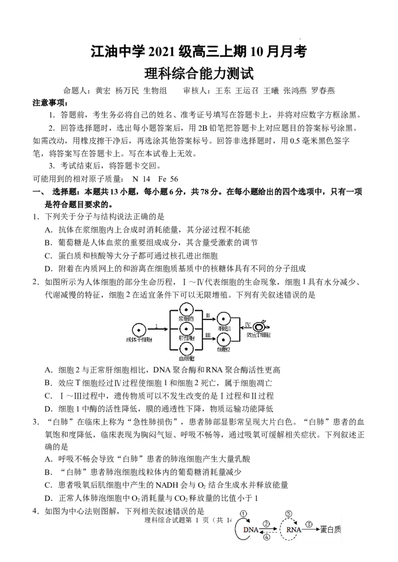 四川省江油中学2023-2024学年高三上期10月月考理综试题(1)_2023年10月_0210月合集_2024届四川省江油中学高三上期10月月考_四川省江油中学2024届高三上期10月月考理综