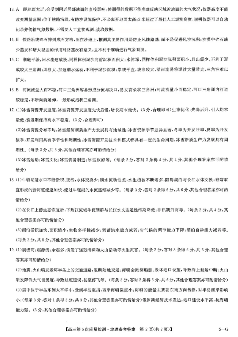 地理答案(1)_2026年1月_260109九师联盟2026届高三上学期第五次质量检测（1月联考）（全科）_九师联盟2026届高三上学期第五次质量检测地理（GX-G)
