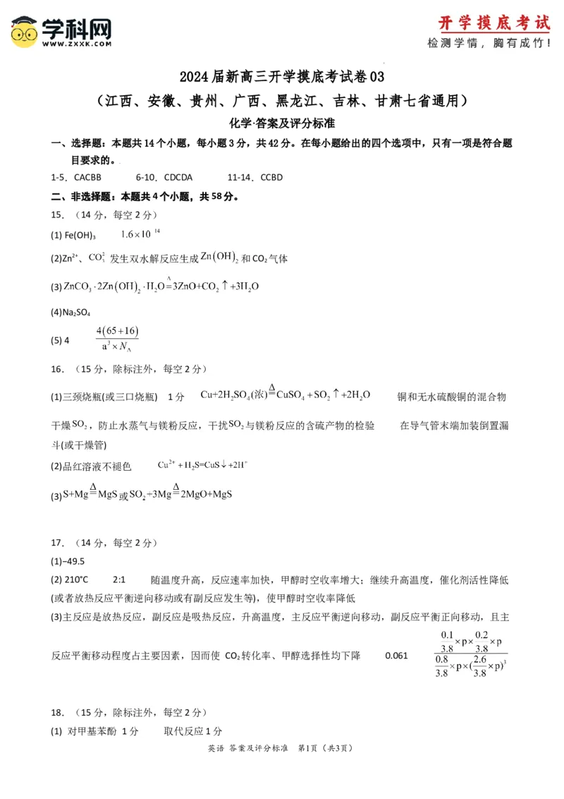 化学-2024届新高三开学摸底考试卷（江西、安徽、贵州、广西、黑龙江、吉林、甘肃七省通用）（答案及评分标准）_2024届新高三开学摸底考试卷_化学-2024届新高三开学摸底考试卷