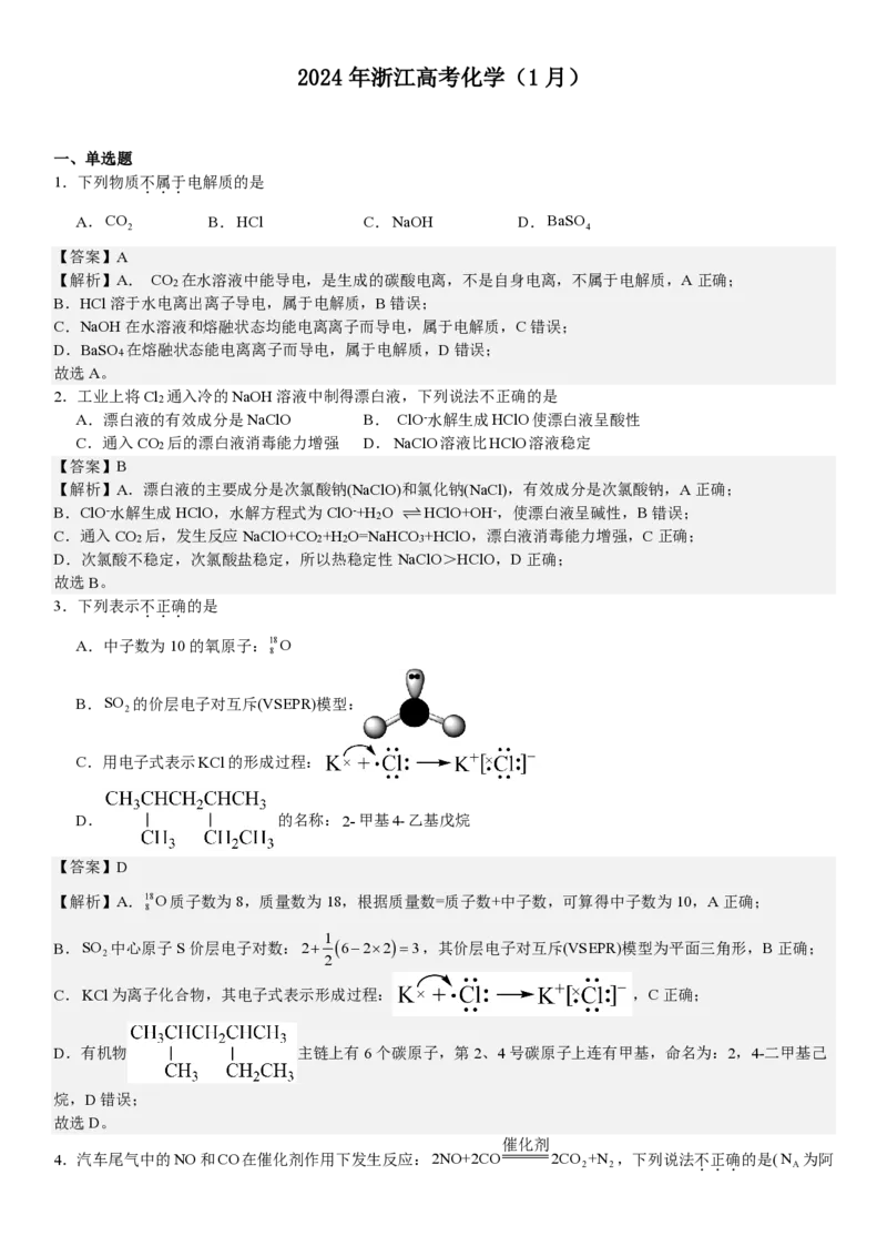 浙江化学-1月-答案-p_近10年高考真题汇编（必刷）_2024年高考真题_高考真题（截止6.29）_其他地方卷（目前搜集不完整）_浙江卷（1月全，6月化、通用技术、信息技术）