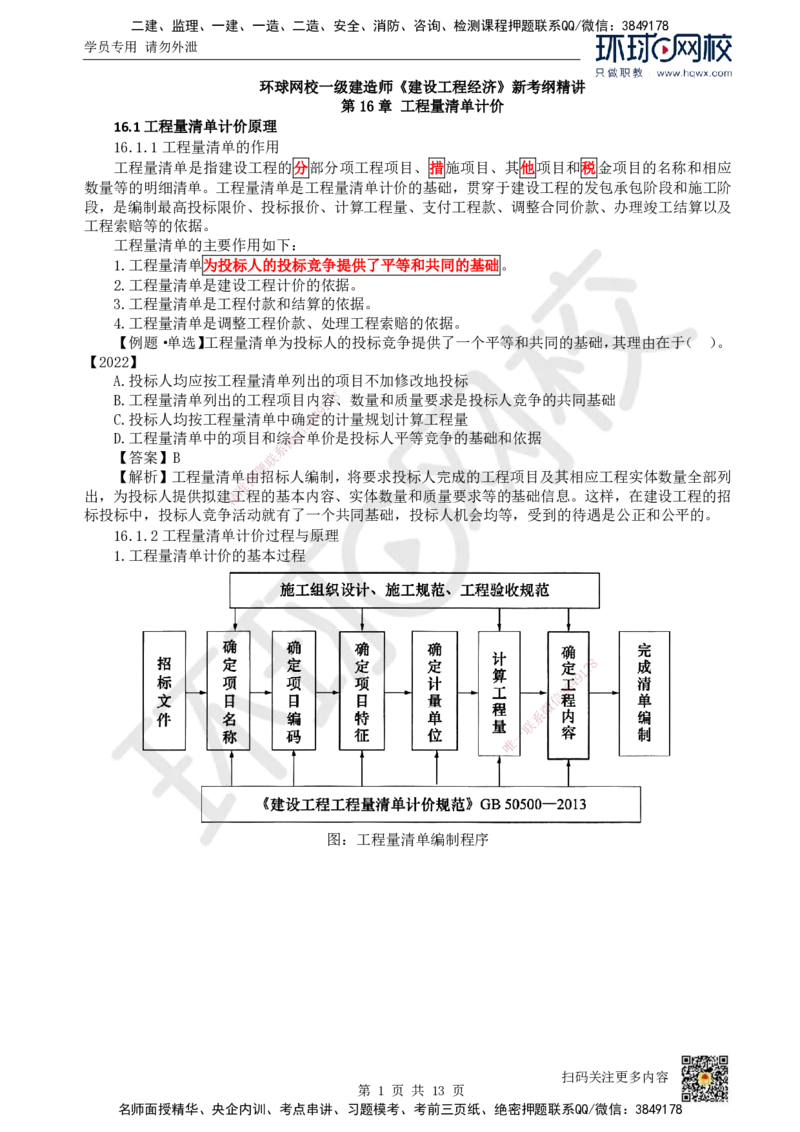 25.（新）第25讲-第16章工程量清单计价（1）_2026年一级建造师_2026年一建经济_2025年一建经济SVIP_02-基础精讲✿高端面授✿深度强化_胡安然_讲义