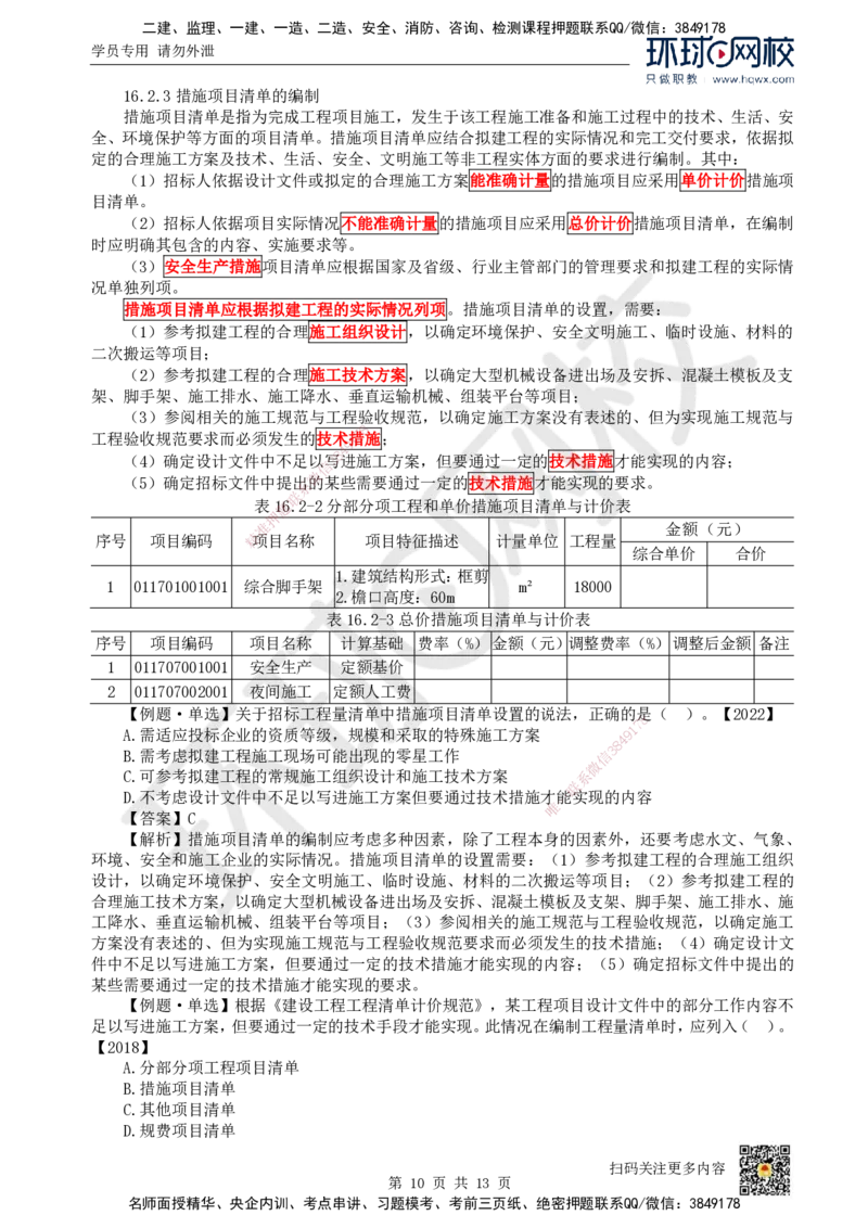 25.（新）第25讲-第16章工程量清单计价（1）_2026年一级建造师_2026年一建经济_2025年一建经济SVIP_02-基础精讲✿高端面授✿深度强化_胡安然_讲义