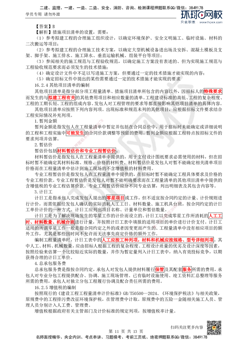 25.（新）第25讲-第16章工程量清单计价（1）_2026年一级建造师_2026年一建经济_2025年一建经济SVIP_02-基础精讲✿高端面授✿深度强化_胡安然_讲义