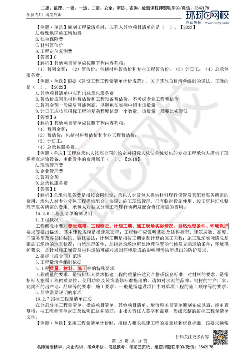 25.（新）第25讲-第16章工程量清单计价（1）_2026年一级建造师_2026年一建经济_2025年一建经济SVIP_02-基础精讲✿高端面授✿深度强化_胡安然_讲义