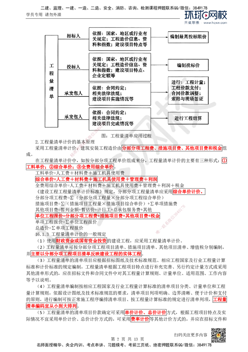 25.（新）第25讲-第16章工程量清单计价（1）_2026年一级建造师_2026年一建经济_2025年一建经济SVIP_02-基础精讲✿高端面授✿深度强化_胡安然_讲义
