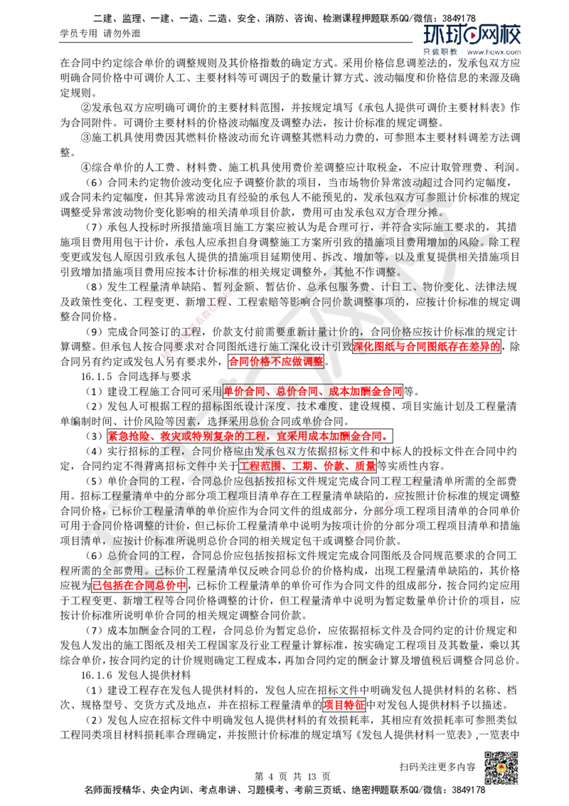 25.（新）第25讲-第16章工程量清单计价（1）_2026年一级建造师_2026年一建经济_2025年一建经济SVIP_02-基础精讲✿高端面授✿深度强化_胡安然_讲义