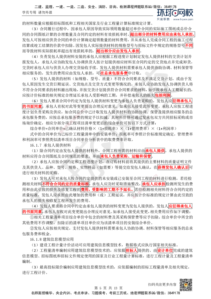 25.（新）第25讲-第16章工程量清单计价（1）_2026年一级建造师_2026年一建经济_2025年一建经济SVIP_02-基础精讲✿高端面授✿深度强化_胡安然_讲义