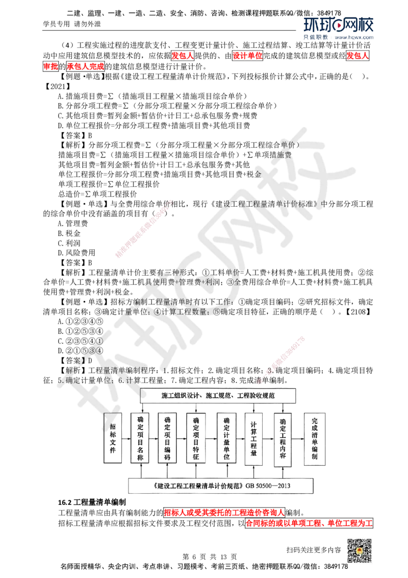 25.（新）第25讲-第16章工程量清单计价（1）_2026年一级建造师_2026年一建经济_2025年一建经济SVIP_02-基础精讲✿高端面授✿深度强化_胡安然_讲义