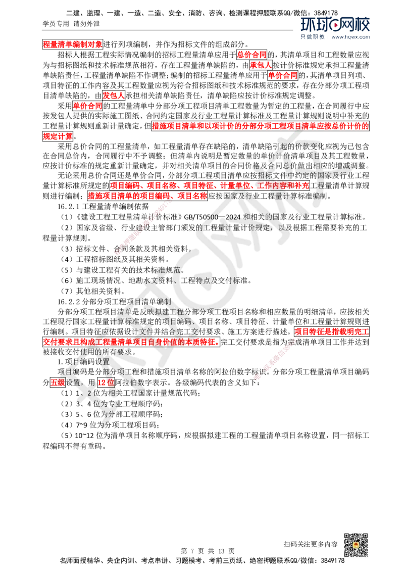 25.（新）第25讲-第16章工程量清单计价（1）_2026年一级建造师_2026年一建经济_2025年一建经济SVIP_02-基础精讲✿高端面授✿深度强化_胡安然_讲义