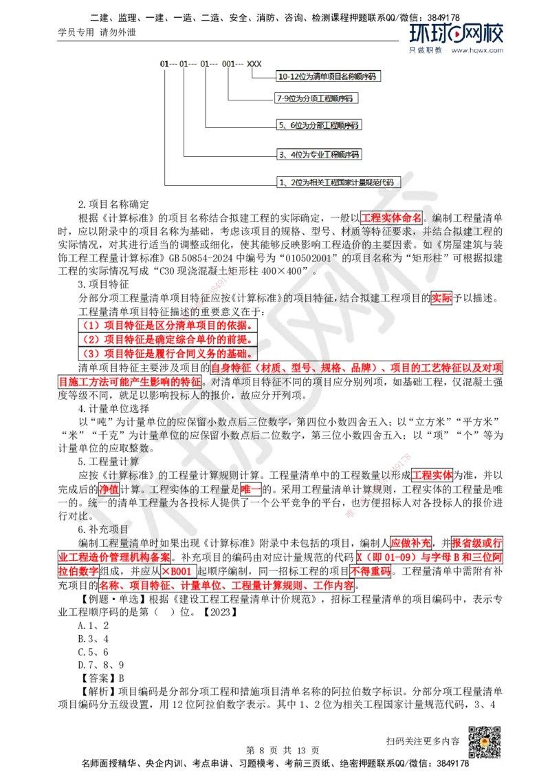 25.（新）第25讲-第16章工程量清单计价（1）_2026年一级建造师_2026年一建经济_2025年一建经济SVIP_02-基础精讲✿高端面授✿深度强化_胡安然_讲义