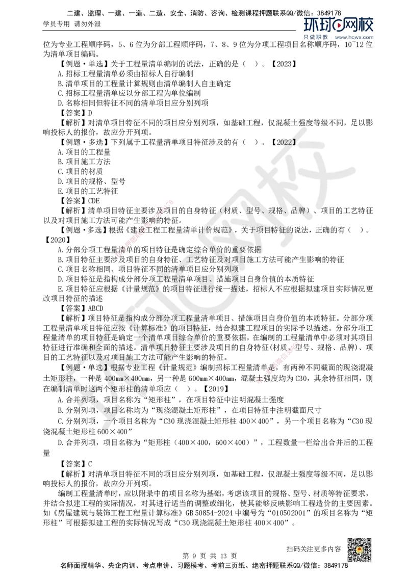 25.（新）第25讲-第16章工程量清单计价（1）_2026年一级建造师_2026年一建经济_2025年一建经济SVIP_02-基础精讲✿高端面授✿深度强化_胡安然_讲义