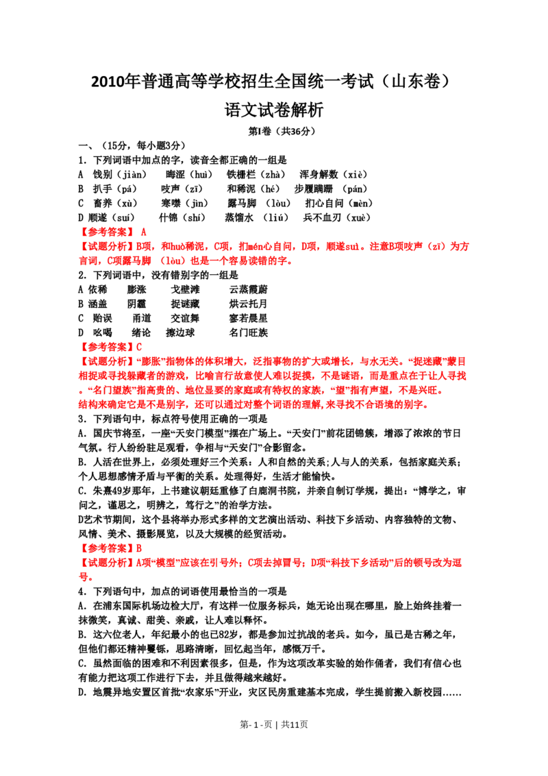 2010年高考语文试卷（山东）（解析卷）_语文历年高考真题_新&middot;PDF版2008-2025&middot;高考语文真题_语文（按年份分类）2008-2025_2010&middot;语文高考真题