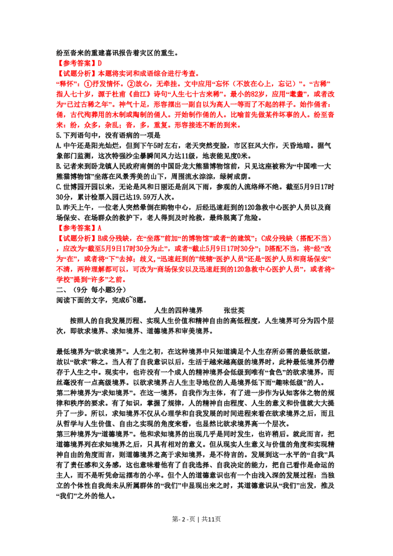 2010年高考语文试卷（山东）（解析卷）_语文历年高考真题_新&middot;PDF版2008-2025&middot;高考语文真题_语文（按年份分类）2008-2025_2010&middot;语文高考真题