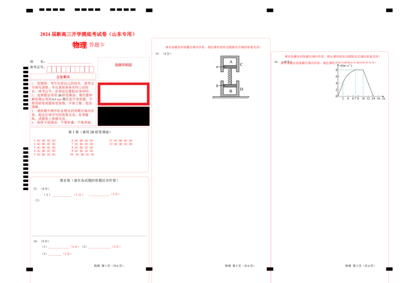 物理-2024届新高三开学摸底考试卷（山东专用）(答题卡)A3版_2024届新高三开学摸底考试卷_物理-2024届新高三开学摸底考试卷_物理-2024届新高三开学摸底考试卷（山东专用）
