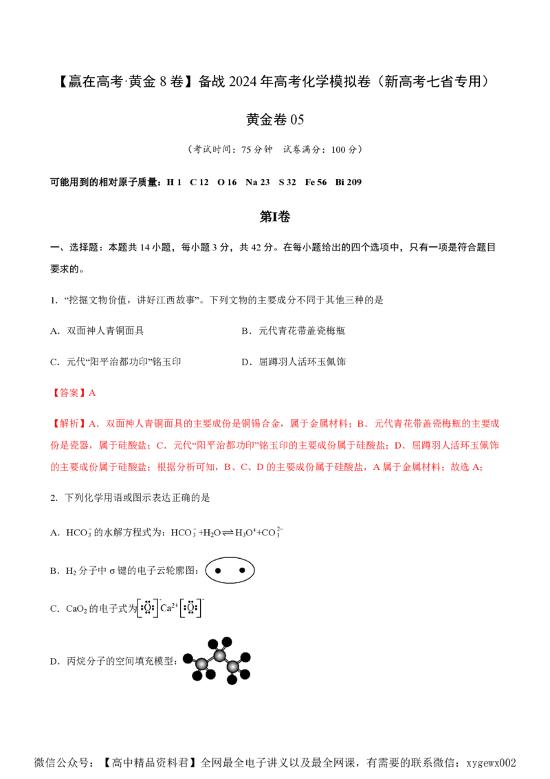备战2024年高考化学模拟卷（黑龙江、甘肃、吉林、安徽、江西、贵州、广西）05（解析版）_2024高考押题卷_92024赢在高考全系列_赢在高考&middot;黄金8卷备战2024年高考化学模拟卷
