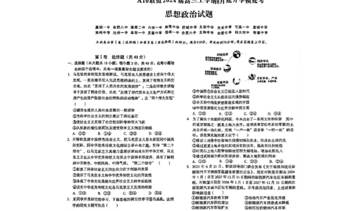 安徽省A10联盟2024届高三上学期8月开学摸底考试政治(1)_2023年8月_028月合集_2024届安徽省A10联盟高三上学期8月开学摸底考试