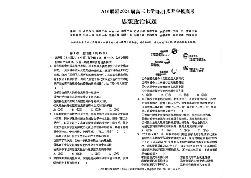 安徽省A10联盟2024届高三上学期8月开学摸底考试政治(1)_2023年8月_028月合集_2024届安徽省A10联盟高三上学期8月开学摸底考试