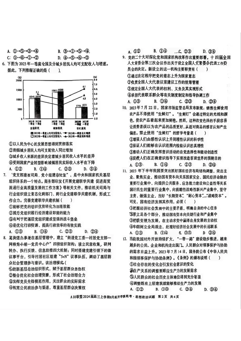 安徽省A10联盟2024届高三上学期8月开学摸底考试政治(1)_2023年8月_028月合集_2024届安徽省A10联盟高三上学期8月开学摸底考试