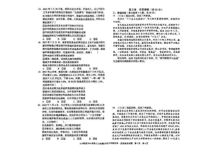 安徽省A10联盟2024届高三上学期8月开学摸底考试政治(1)_2023年8月_028月合集_2024届安徽省A10联盟高三上学期8月开学摸底考试