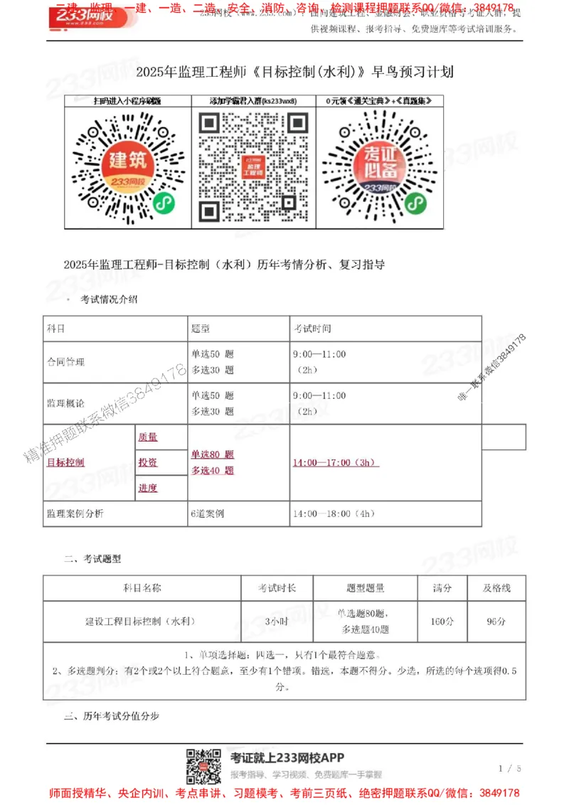 2025年监理工程师《目标控制(水利)》早鸟预习计划_监理工程师_2025监理工程师_2025年监理工程师SVIP_2025年监理水利控制SVIP