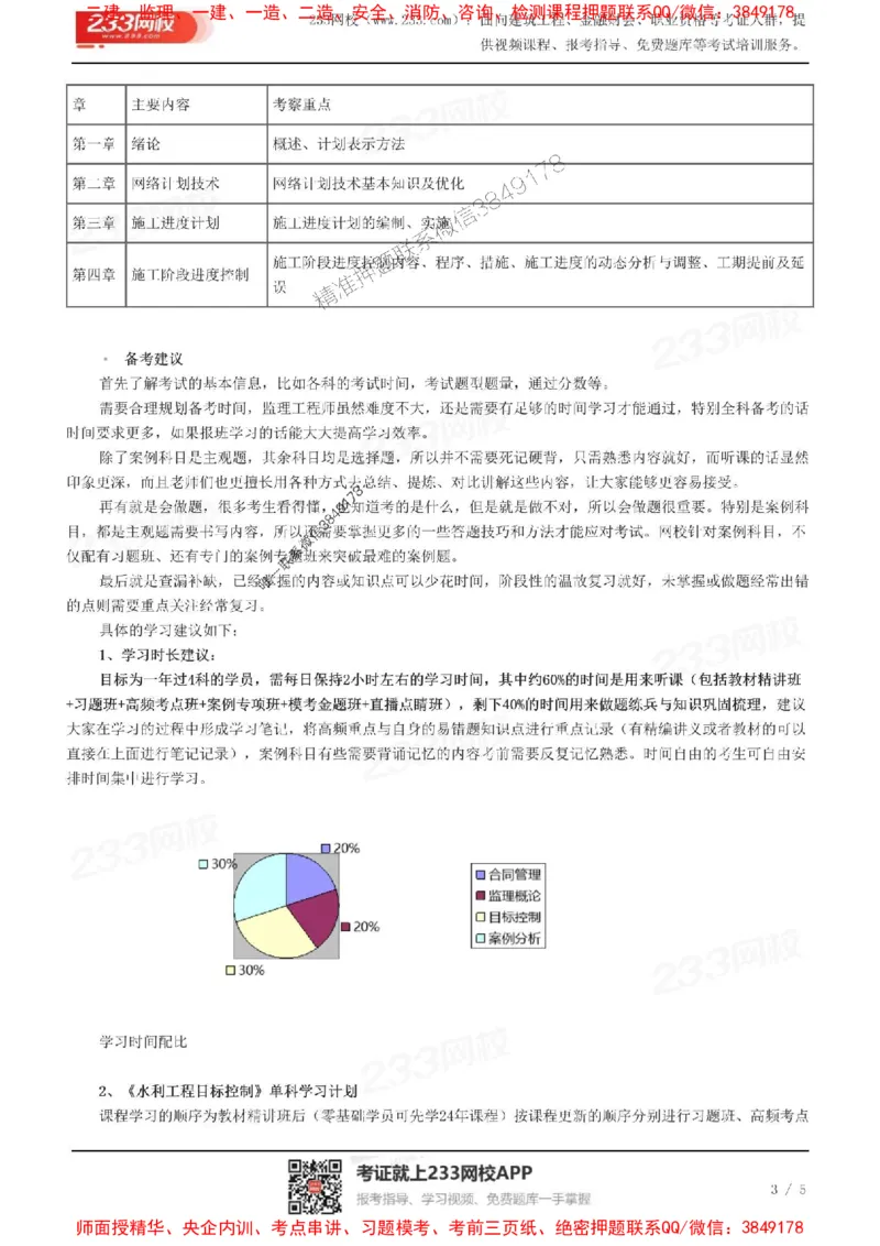 2025年监理工程师《目标控制(水利)》早鸟预习计划_监理工程师_2025监理工程师_2025年监理工程师SVIP_2025年监理水利控制SVIP