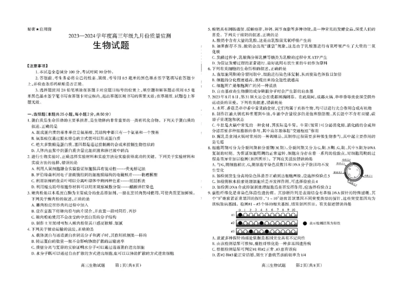 山西省三重教育联盟2023-2024学年高三上学期九月质量监测生物(1)_2023年9月_029月合集_2024届山西省三重教育联盟高三上学期九月质量监测