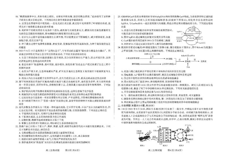 山西省三重教育联盟2023-2024学年高三上学期九月质量监测生物(1)_2023年9月_029月合集_2024届山西省三重教育联盟高三上学期九月质量监测