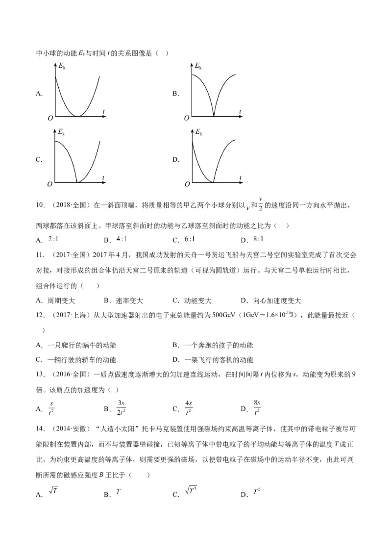 专题21动能（学生卷）-十年（2014-2023）高考物理真题分项汇编（全国通用）_近10年高考真题汇编（必刷）_十年（2014-2024）高考物理真题分项汇编（全国通用）